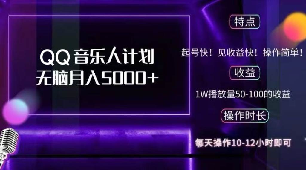 （12836期）2024 QQ音乐人计划，纯无脑操作，轻松月入5000+，可批量放大操作-赛德副业库