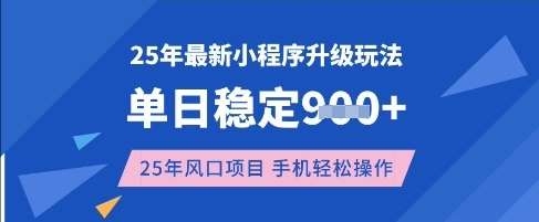 25年3月最新小程序升级玩法,单日稳定收益数张,风口项目,一个手机轻松操作【揭秘】-赛德副业库