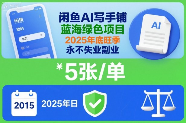 闲鱼AI写手铺，蓝海绿色项目，一单5张，2025年底旺季，永不失业副业-赛德副业库