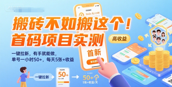 搬砖不如搬这个！首码项目实测：一键拉新，有手就能做，单号一小时50+，每天5张+收益【揭秘】-赛德副业库
