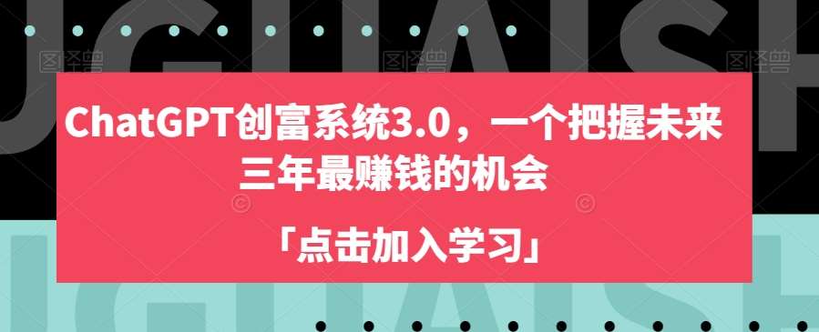 ChatGPT创富系统3.0，一个把握未来三年最赚钱的机会-赛德副业库