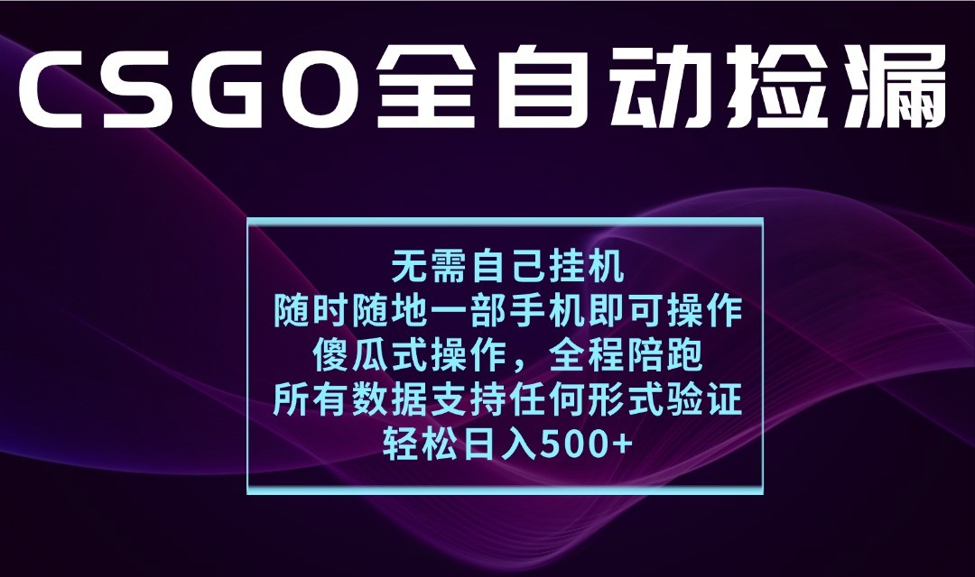 游戏交易平台全自动捡漏，一个手机月入1W+，操作简单易上手，支持验证【揭秘】-赛德副业库