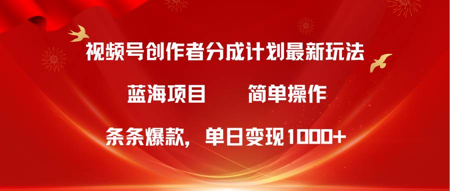 （10093期）视频号创作者分成5.0，最新方法，条条爆款，简单无脑，单日变现1000+-赛德副业库
