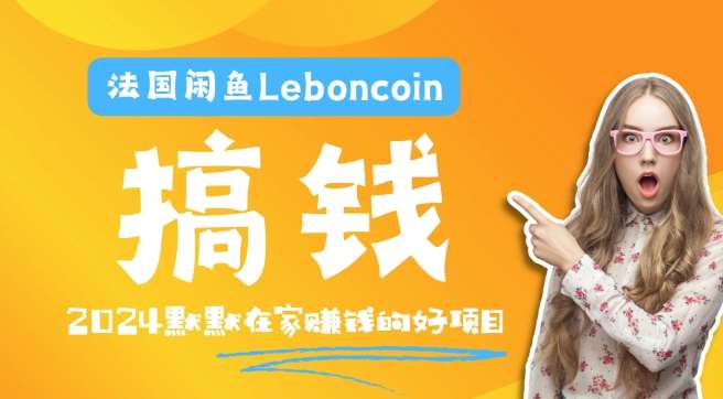 法国闲鱼Leboncoin跨境电商教程：环境邮箱电话解决产品上传及流量，悄悄赚钱-赛德副业库