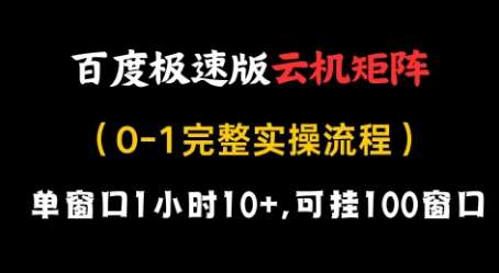 百度极速版云机矩阵项目，单窗口1小时10+，可挂100窗口，完整实操流程【揭秘】-赛德副业库