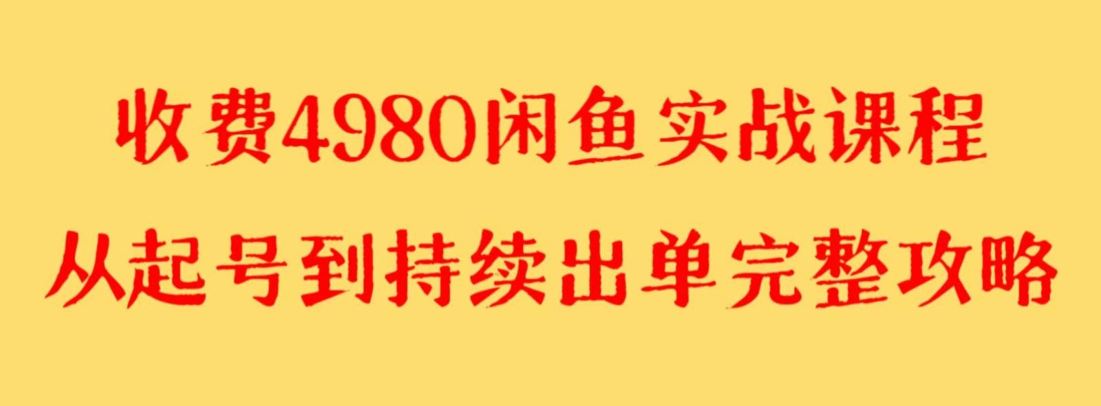 收费4980闲鱼新版实战教程 亲测百货单号月入2000+可矩阵操作-赛德副业库
