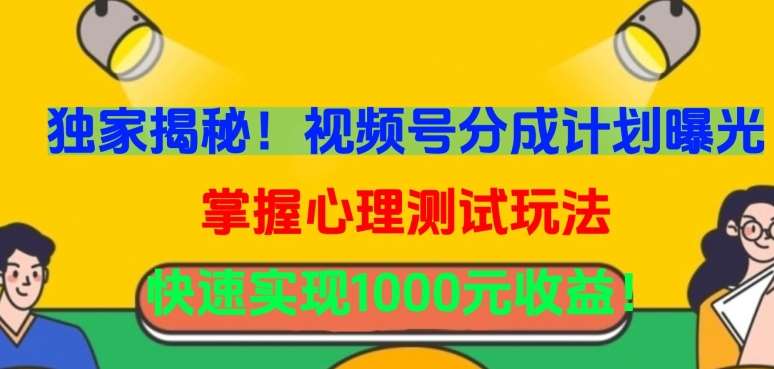 独家揭秘！视频号分成计划曝光，掌握心理测试玩法，快速实现1000元收益【揭秘】-赛德副业库