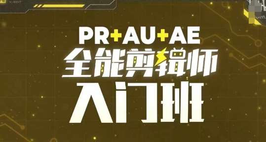 PR+AU+AE全能剪辑师入门班，剪辑入门必学课程-赛德副业库