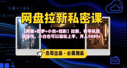 《网盘拉新私密课》第三期躺挣玩法，【网盘+即梦+小说+短剧】拉新，有手机就能操作，月入5k-赛德副业库