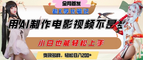 用AI制作电影不是梦，小白学会后轻松熟练上手，变现方式多样，日入2张+-赛德副业库