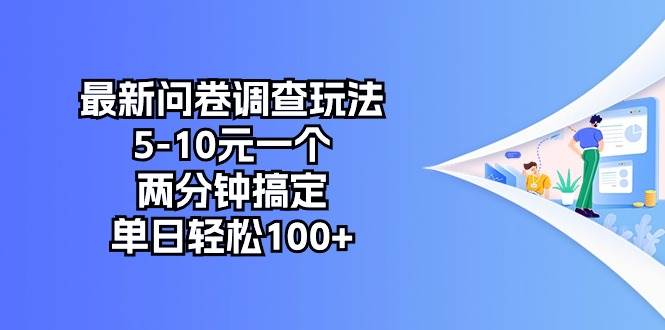（10606期）最新问卷调查玩法，5-10元一个，两分钟搞定，单日轻松100+-赛德副业库