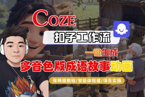 Coze扣子智能体工作流一键生成“多音色版成语故事“动画，全流程保姆级教学-赛德副业库