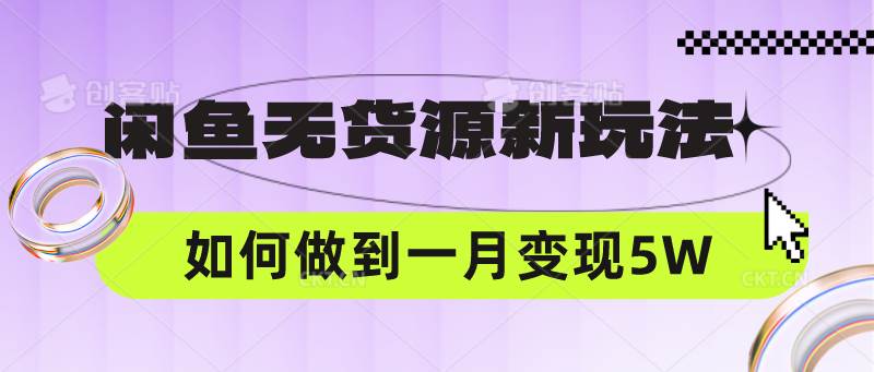 闲鱼无货源新玩法,中间商赚差价如何做到一个月变现5W-赛德副业库