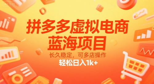 拼多多虚拟电商，蓝海项目，长久稳定，可多店操作，轻松日入1k+-赛德副业库