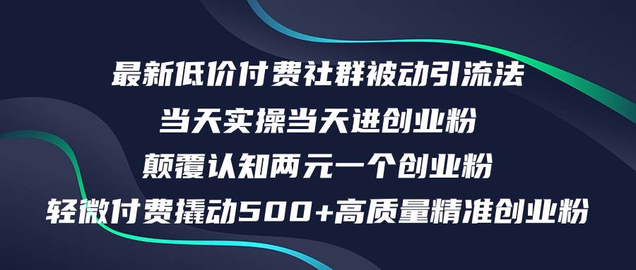 （12346期）最新低价付费社群日引500+高质量精准创业粉，当天实操当天进创业粉，日…-赛德副业库