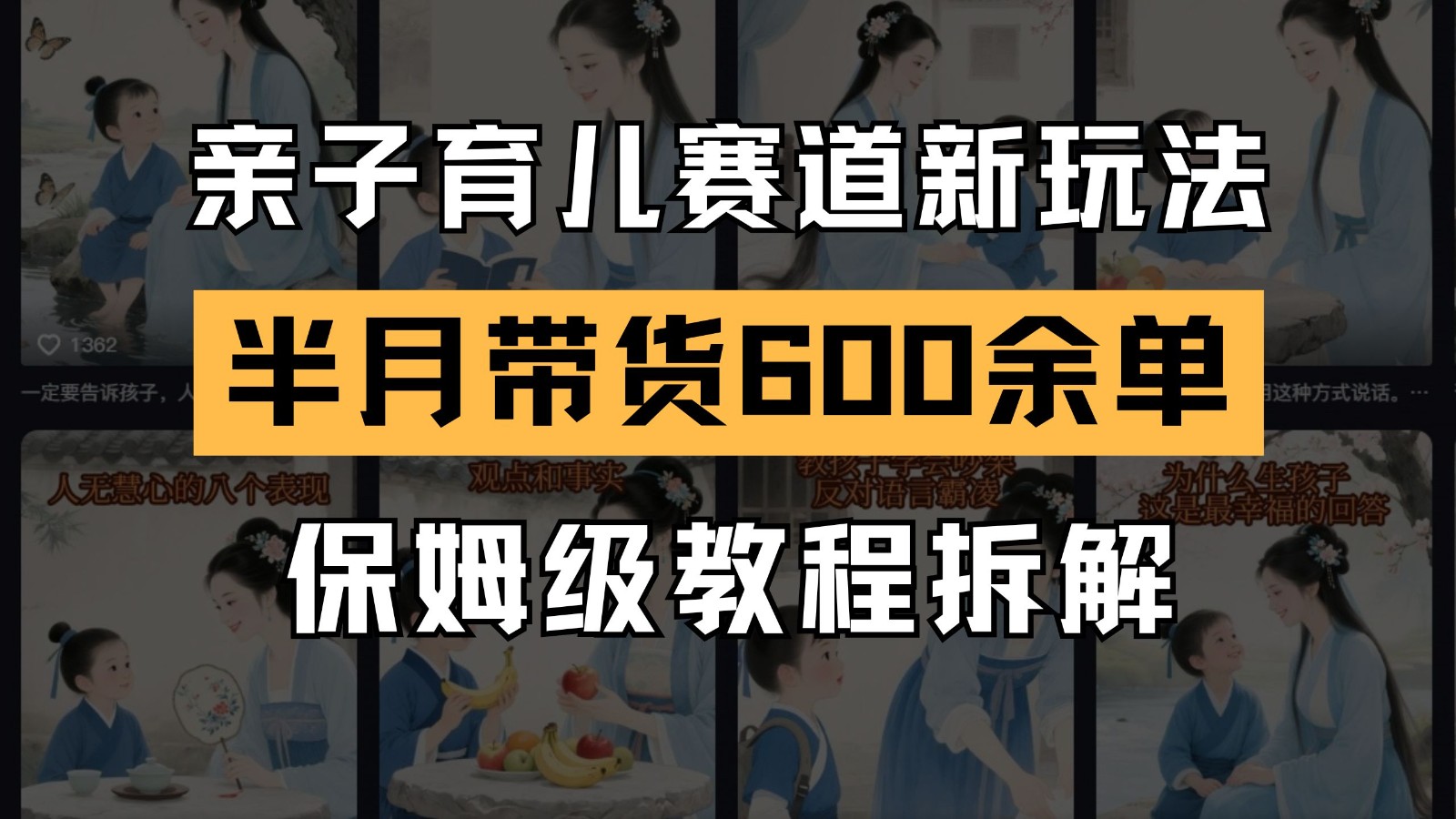 AI亲子育儿赛道新玩法 新号半个月带货600多单 保姆级教程拆解-赛德副业库