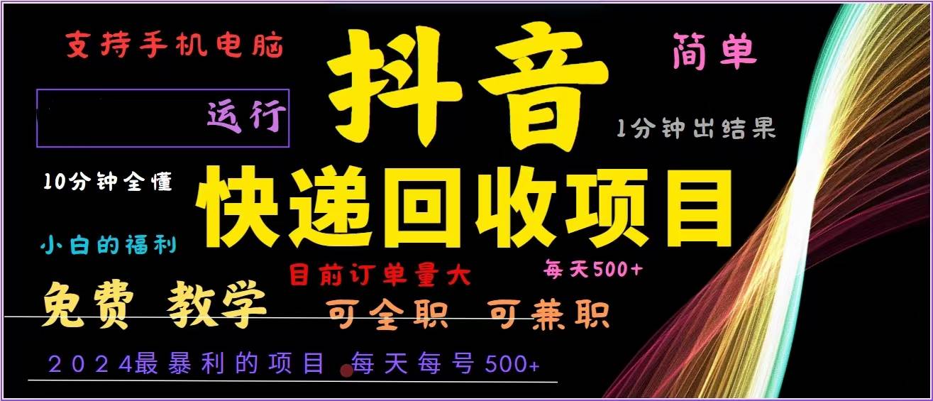 （13104期）抖音快递回收，2024年最暴利项目，全自动运行，每天500+,简单且易上手…-赛德副业库