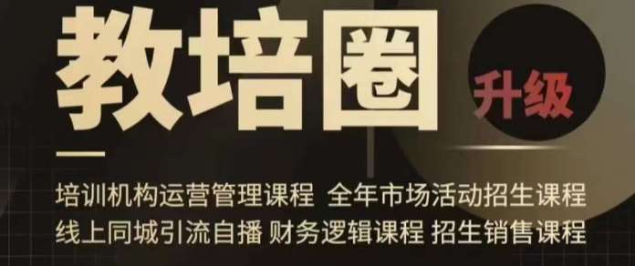 旺仔爸爸教培圈课程（运营／管理／招生／引流全套课程），同城引流自播方案-赛德副业库