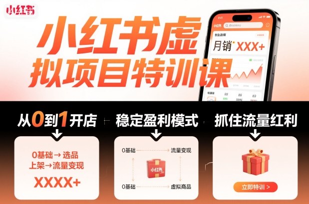小红书虚拟项目特训课，帮你从0到1打造稳定盈利的店铺，抓住流量红利（更新9月）-赛德副业库