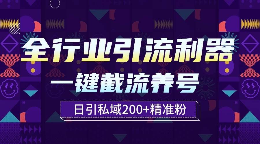 全行业引流利器！一键自动养号截流，解放双手日引私域200+-赛德副业库