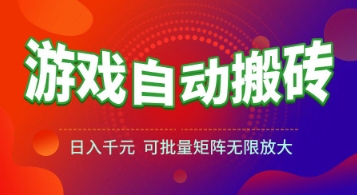 游戏全自动搬砖项目，日入1k+ ，​真正的长久稳定项目，可批量矩阵无限放大【揭秘】-赛德副业库