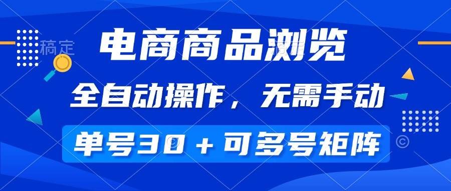 （14155期）电商商品浏览，全自动操作，无需手动，单号一天30+，多号矩阵-赛德副业库