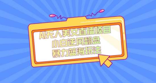 外面卖1980的AI无人美女直播项目，单号收益200+，妥妥蓝海项目【揭秘】-赛德副业库