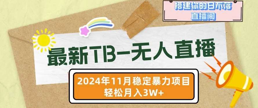 【最新TB-无人直播】11月最新，打造你的日不落直播间，轻松月入过W【揭秘】-赛德副业库