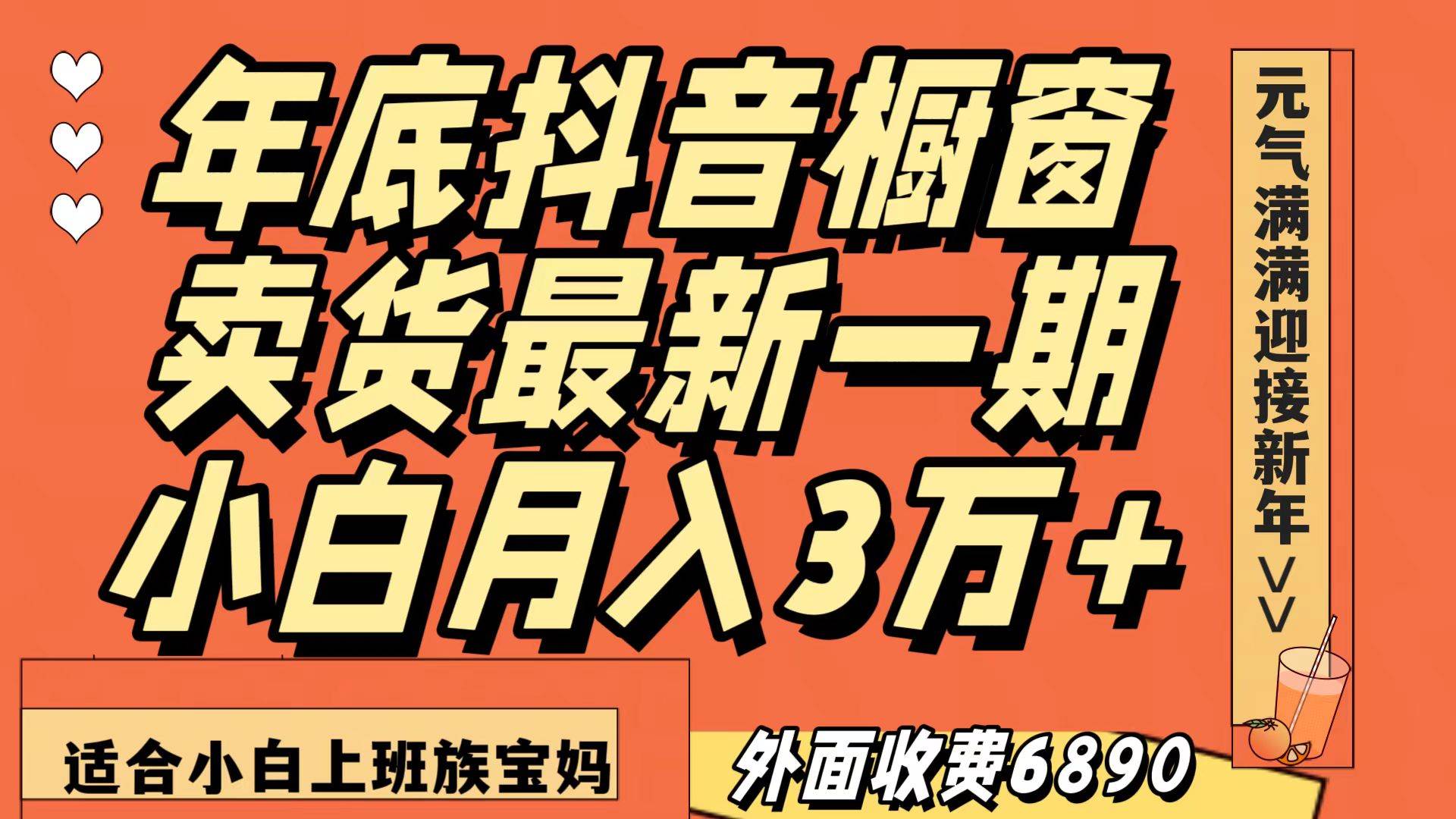 最新一期抖音橱窗冬季卖货小白单账号月入3万+在家也做，无成本只需执行即可-赛德副业库