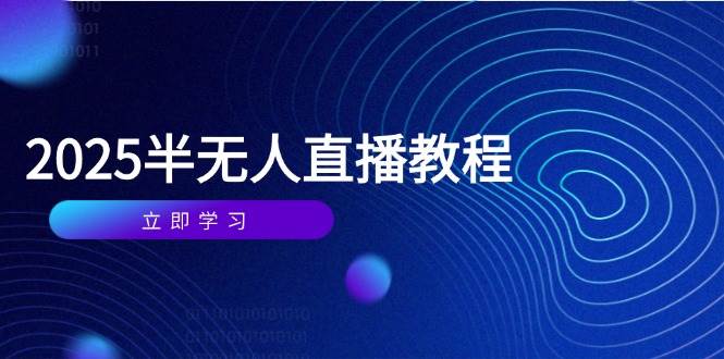 （14662期）半无人直播课(2025/4月) 基础到实操全覆盖，选品/剪辑/直播搭建与话术训练-赛德副业库