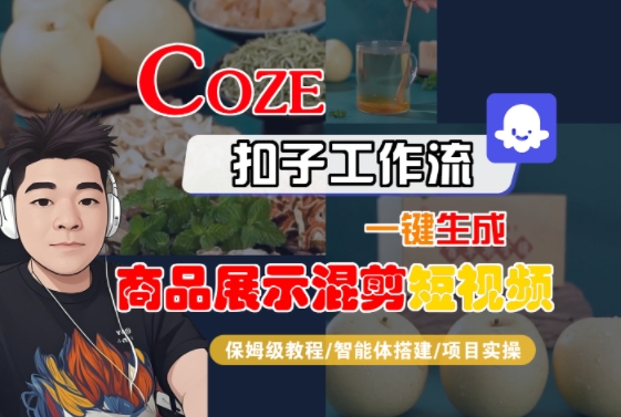 Coze扣子工作流一键生成商品展示混剪短视频，保姆级教程-智能体搭建-项目实操-赛德副业库