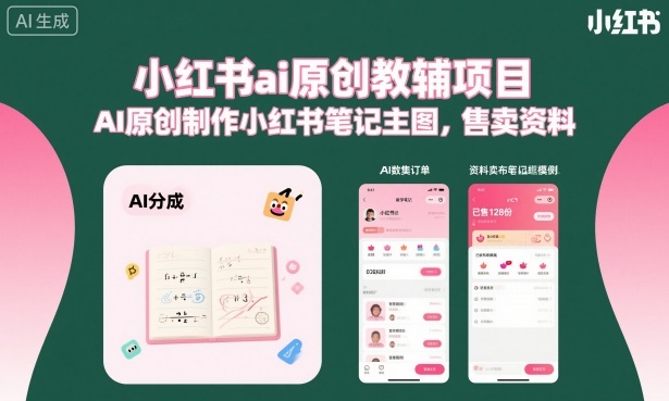 小红书ai原创教辅项目，AI原创制作小红书笔记主图，售卖资料-赛德副业库