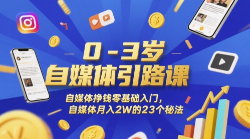0-3岁自媒体引路课,自媒体挣钱零基础入门,自媒体月入2W的23个秘法-赛德副业库