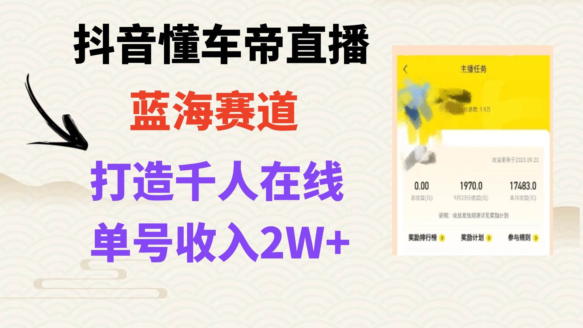（7980期）风口期抖音懂车帝直播，打造爆款直播间上万销售额-赛德副业库