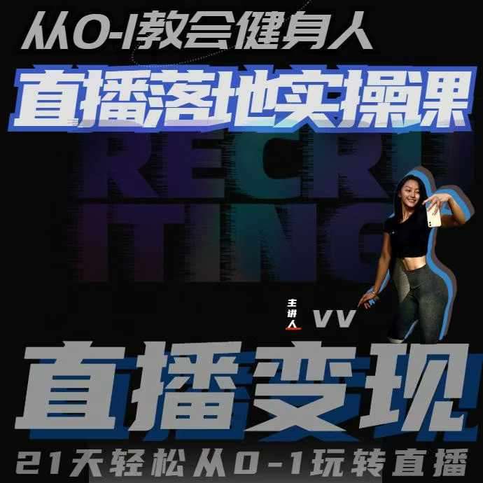 从0-1教会健身人直播落地实操课，21天轻松从0-1玩转直播-赛德副业库