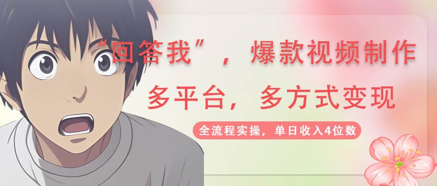 （14116期）回答我爆款视频,自带流量，AI拉新，分成计划等多方式、多平台变现，单…-赛德副业库