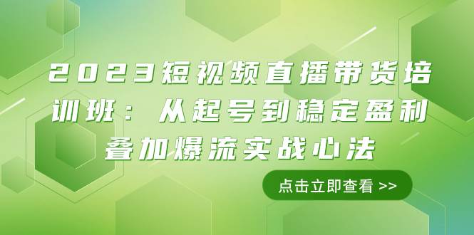 （7935期）2023短视频直播带货培训班：从起号到稳定盈利叠加爆流实战心法（11节课）-赛德副业库