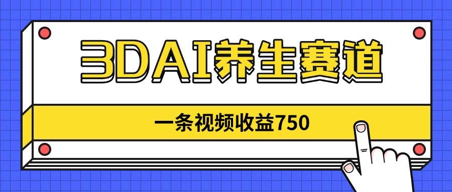 (14451期)3DAI养生赛道,一条视频赚了750,新蓝海,目前做的人不多!-赛德副业库