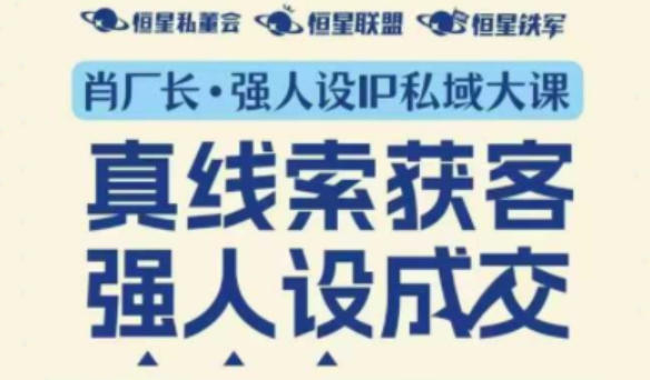 强人设IP私域大课11月深圳站大课（音频+字幕）真线索获客，强人设成交-赛德副业库