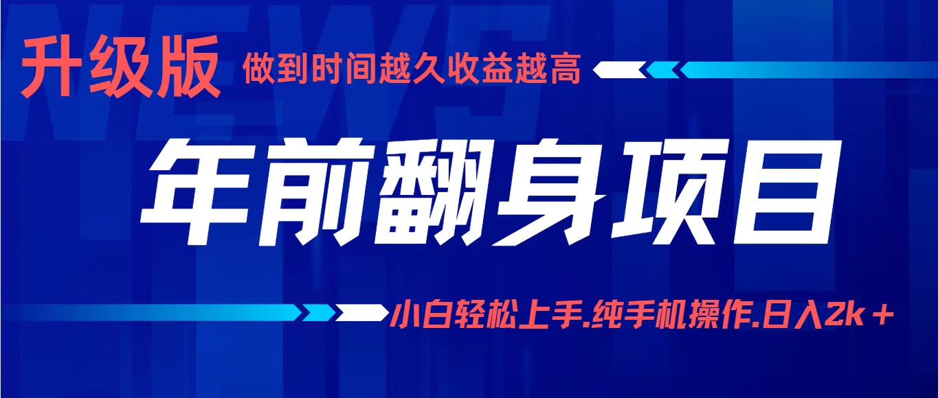 年前翻身项目，新手小白月入3w+，纯手机一条龙实操玩法-赛德副业库