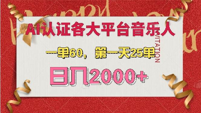 （13464期）AI音乐申请各大平台音乐人，最详细的教材，一单60，第一天25单，日入2000+-赛德副业库