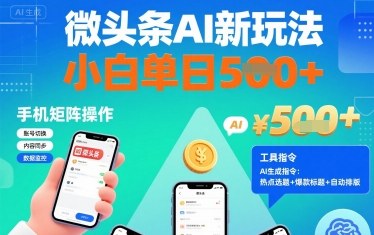 微头条AI新玩法，小白单日5张+，手机可矩阵操作【附工具指令】-赛德副业库