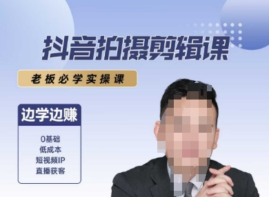 抖音拍摄剪辑课，老板必学实操课，边学边挣-赛德副业库