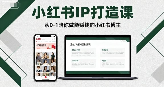 小红书IP打造课，从0-1陪你做能賺钱小红书博主-赛德副业库