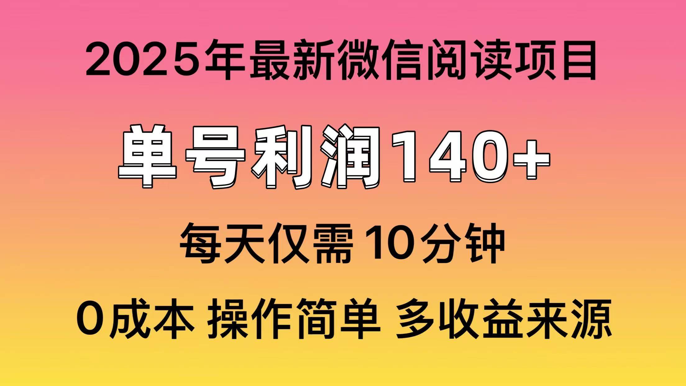 （13952期）微信阅读2025年最新玩法，单号收益140＋，可批量放大！-赛德副业库