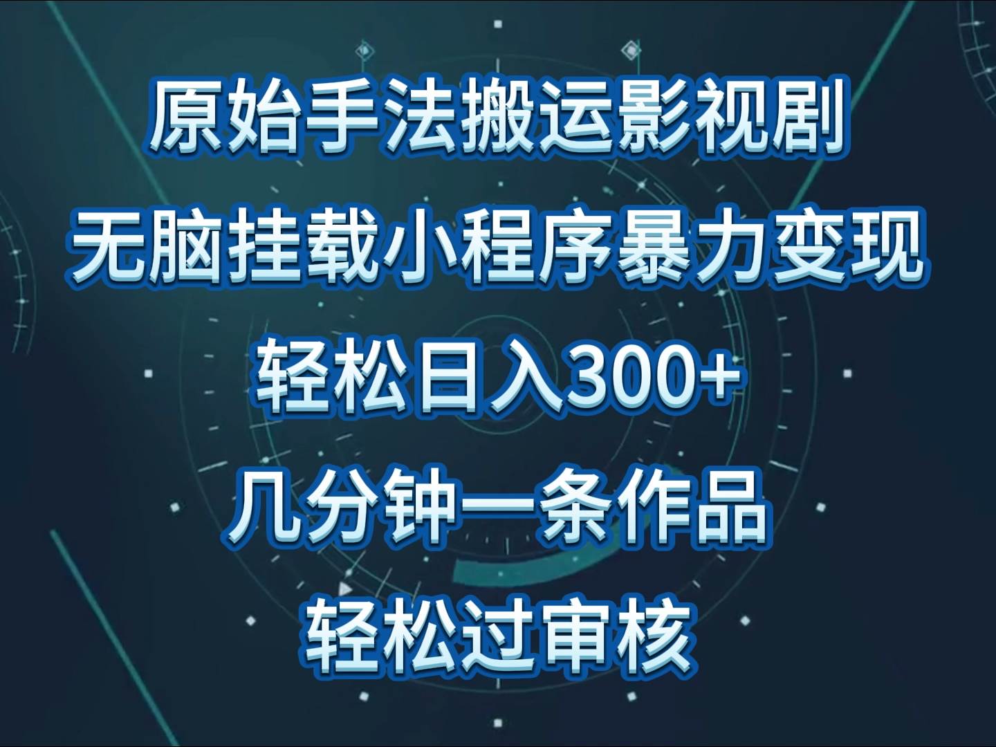 影视剧原始手法无脑搬运，单日收入300+，操作简单，几分钟生成一条视频，轻松过审核-赛德副业库