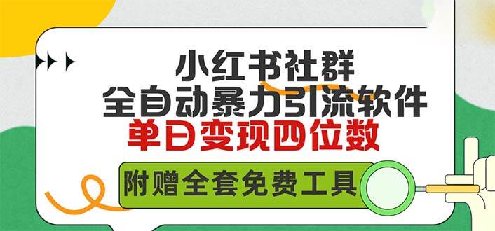 （9615期）小红薯社群全自动无脑暴力截流，日引500+精准创业粉，单日稳入四位数附…-赛德副业库