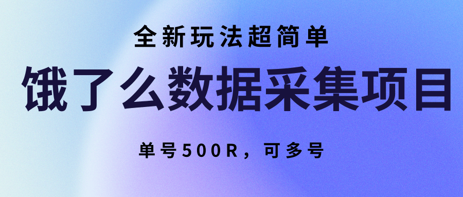 饿了么数据采集项目,全新玩法超简单,单号500R,可多号-赛德副业库