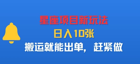 星座项目新玩法,日入多张,搬运就能出单,赶紧做-赛德副业库