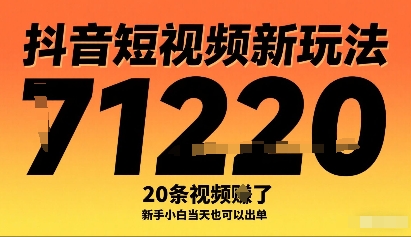 抖音短视频新玩法,20条视频挣了1w+,新手小白当天也可以出单-赛德副业库